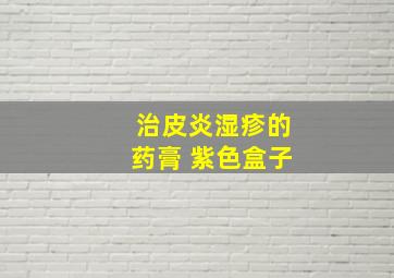 治皮炎湿疹的药膏 紫色盒子